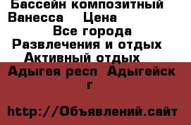 Бассейн композитный  “Ванесса“ › Цена ­ 460 000 - Все города Развлечения и отдых » Активный отдых   . Адыгея респ.,Адыгейск г.